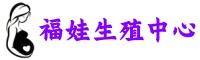贵阳供卵三代试管_贵阳供卵试管公立医院{三代试管婴儿机构}
